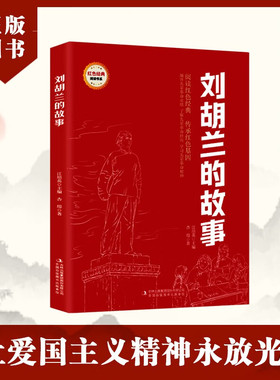 红色经典阅读-刘胡兰的故事 讲述优秀共产党员刘胡兰生命不息、斗争不止的短暂而壮烈的人生故事 让孩子接受一场爱国主义洗礼