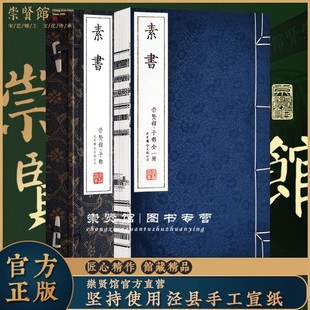 【崇贤馆藏书】 素书正版手工宣纸线装书黄石公著1函1册素书精评宣纸线装竖排原文译文注释解读文白对照中华国学经典哲修身处世
