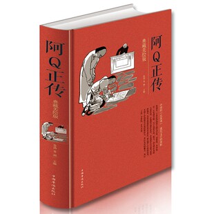 阿Q正传典藏美绘版 精装16开334页鲁迅的书籍包含狂人日记 孔乙己 药 故乡等 阿q正传鲁迅小说集经典 现代文学中小学生课外阅读