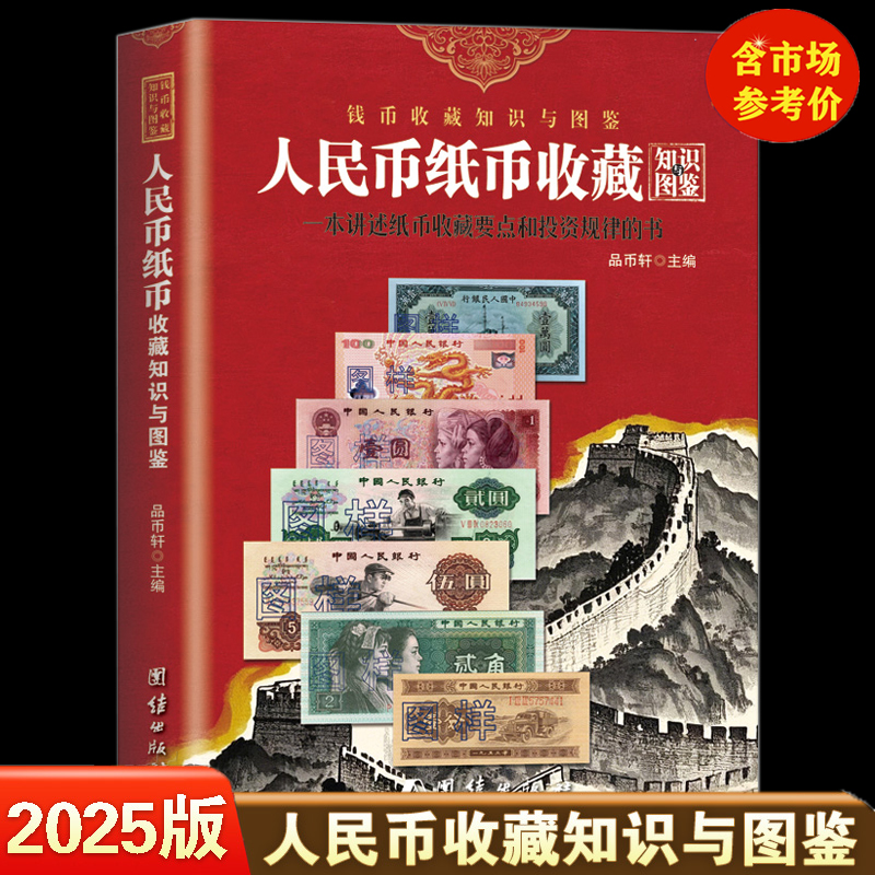 2025版 新中国纸币收藏知识图录 大全 参考价格表 人民币冠号纸币钱币真币鉴定彩图图鉴人民币收藏与鉴赏12345版 钱币书籍【红版】