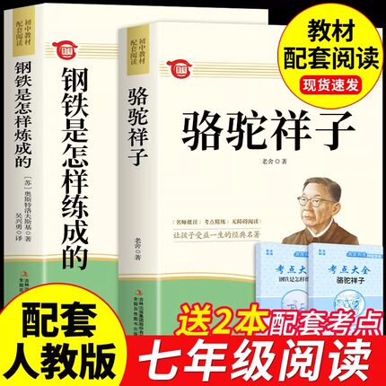 骆驼祥子和钢铁是怎样炼成正版原著完整版老舍七年级下册必读正版课外书初一课外阅读书籍配套人教版7七下初中名著语文书目怎么练