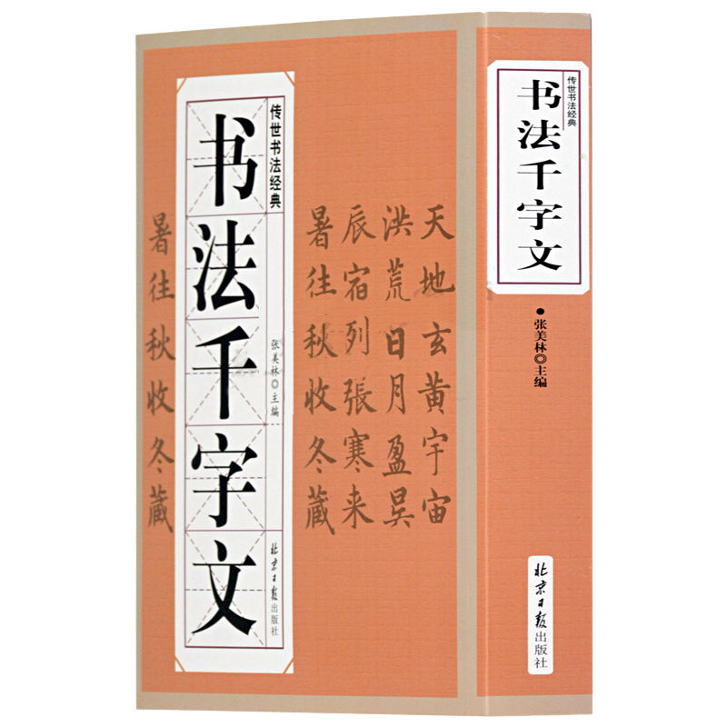 书法千字文 毛笔书法字帖楷书行书草书隶书篆书赵孟頫文征明智永草书怀素邓石如千字文书法