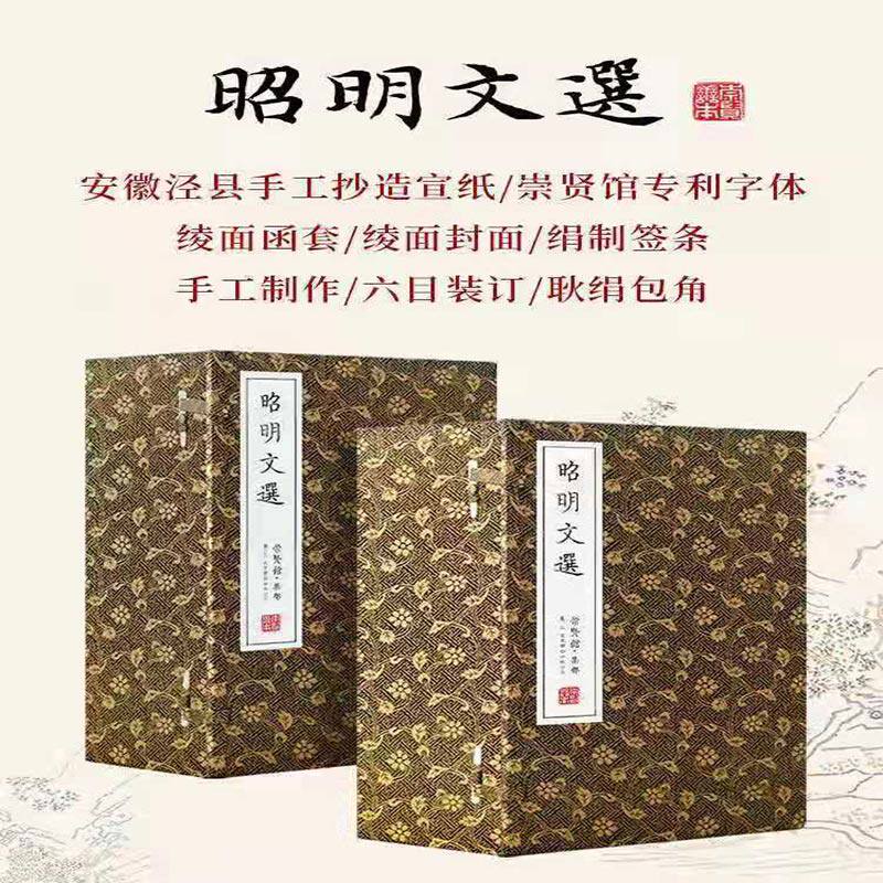 崇贤馆藏书昭明文选两函十七册手工宣纸古籍线装书籍周代至六朝梁代七百余篇赋骈文题解原文注释译文言文总集中国古典文学作品集