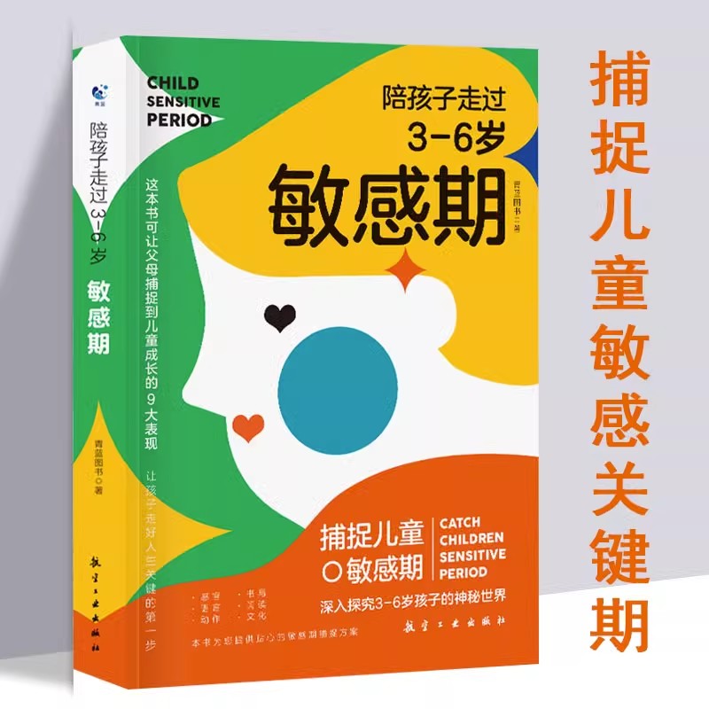 陪孩子走过3至6岁敏感期捕捉藏在孩子敏感期的成长秘密3-6岁关键叛逆培养家庭教育父母必读育儿百科全书正面管教如何沟通才能听