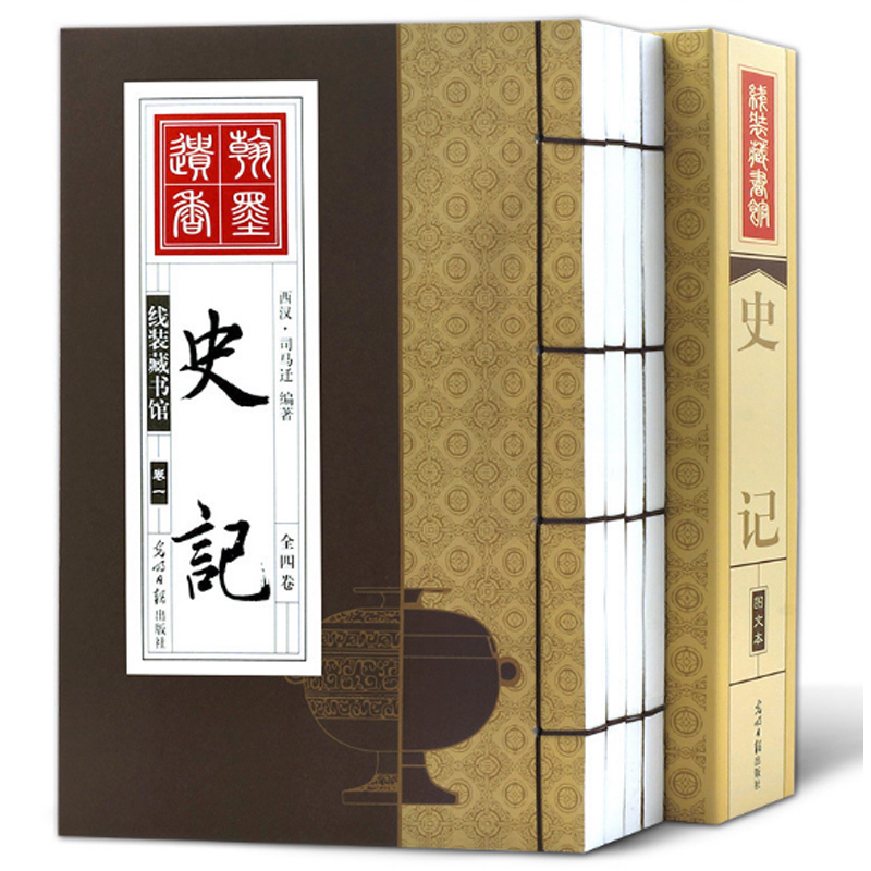 史记全集4册