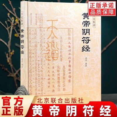 【官方正版】黄帝阴符经李克精讲 译注注释白话译文汇解  阴符经集释新解精装正版 泄露天机的道家书经典 崇贤馆权威意解 中国哲学