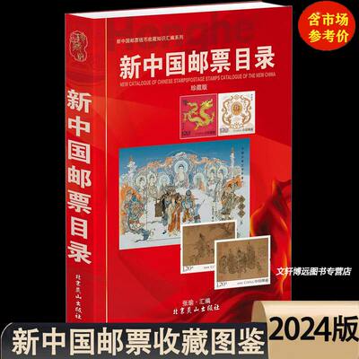 2024版新中国邮票目录