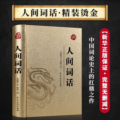 人间词话王国维正版原版原著无删减完整版全解鉴赏中国古诗词烫金精装珍藏版