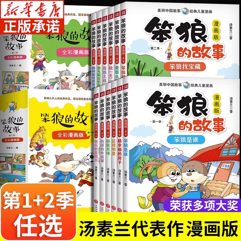 笨狼的故事 漫画版全套第一二季全12册 笨狼是谁汤素兰童话故事漫画书小学生 动物儿童文学小学课外阅读书老师推荐笨狼找宝藏