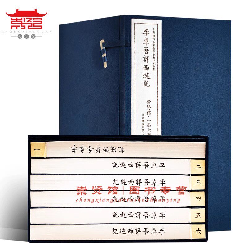 【崇贤馆藏书】李卓吾评批本西游记一函六册 机制宣纸线装 足本足回世界名著评点叶昼托四大名著 小说 繁体竖排书 文化礼品收藏