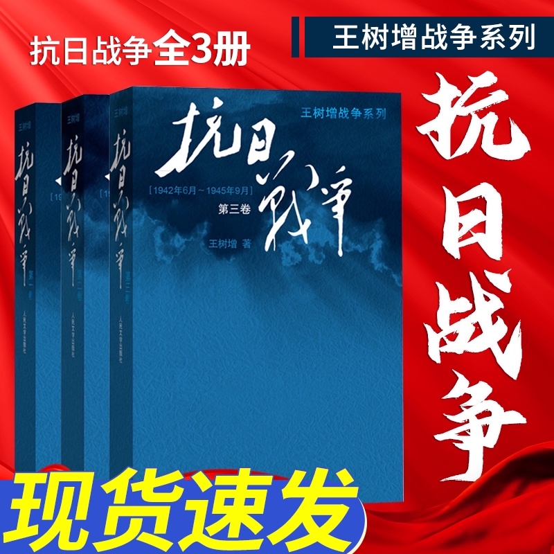 全套3册正版现货包邮抗日战争王树增 第 一二三卷搭长征的细节朝鲜战争书籍中日战争全史人民文学出版社 的书关于全记录
