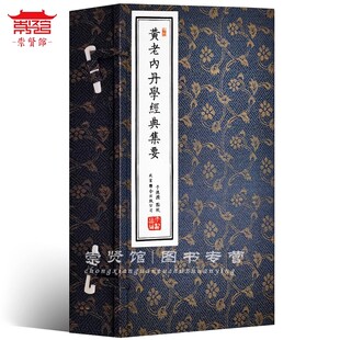 【崇贤馆藏书】黄老内丹学经典集要一函二册 黄庭经繁体竖排手工宣纸线装 包括道德经黄帝阴符经等典籍 文化礼品收藏正版正品