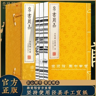 【崇贤馆藏书】帛书周易一函三册马王堆帛书版李克译宣纸线装繁体竖排易经易学入门原著无删减注全本64卦无删减十翼易传正版