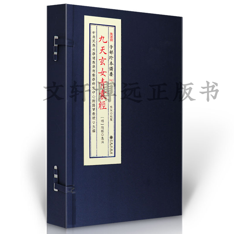 九天玄女青囊经 子部珍本备要047 宣纸线装一函一册赖布衣九州 分水学书籍