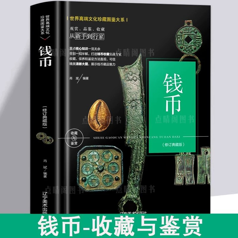 钱币收藏与鉴赏 古钱铸造真伪鉴定 铜贝布钱刀币方孔圆钱元宝铜钱基础知识 中国古代钱币大集 古钱投资收藏 钱币鉴赏书籍