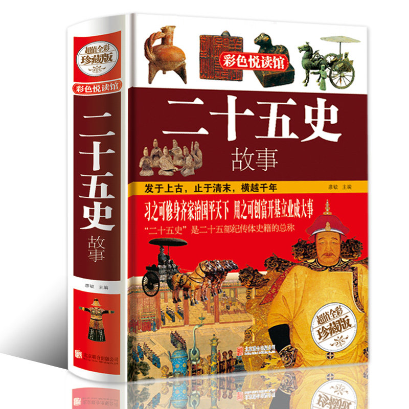 正版 青少年彩图精装版 二十五史故事 儿童读物 中学小学生三四五六年级课外书籍 中国通史历史小故事 彩色悦读馆系列怎么样,好用不?