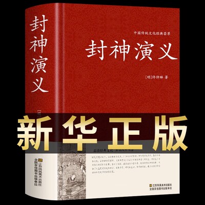 【精装完整版】封神演义原著正版