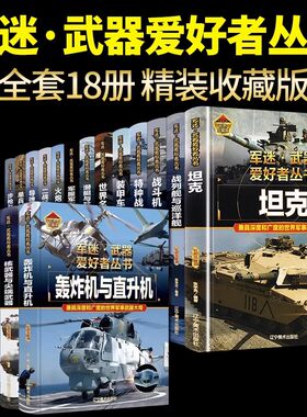 军迷武器爱好者丛书18册【任选】