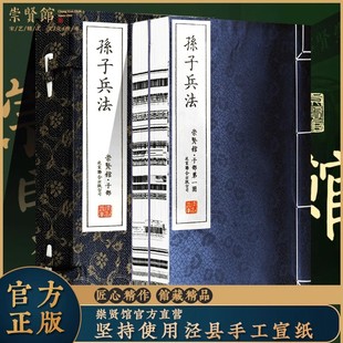 崇贤馆藏书 孙子兵法 一函二册 手工宣纸线装繁体竖排国学经典善本原文译文注释兵法 文化礼品兵书谋略大字文白对照孙武著军事谋略