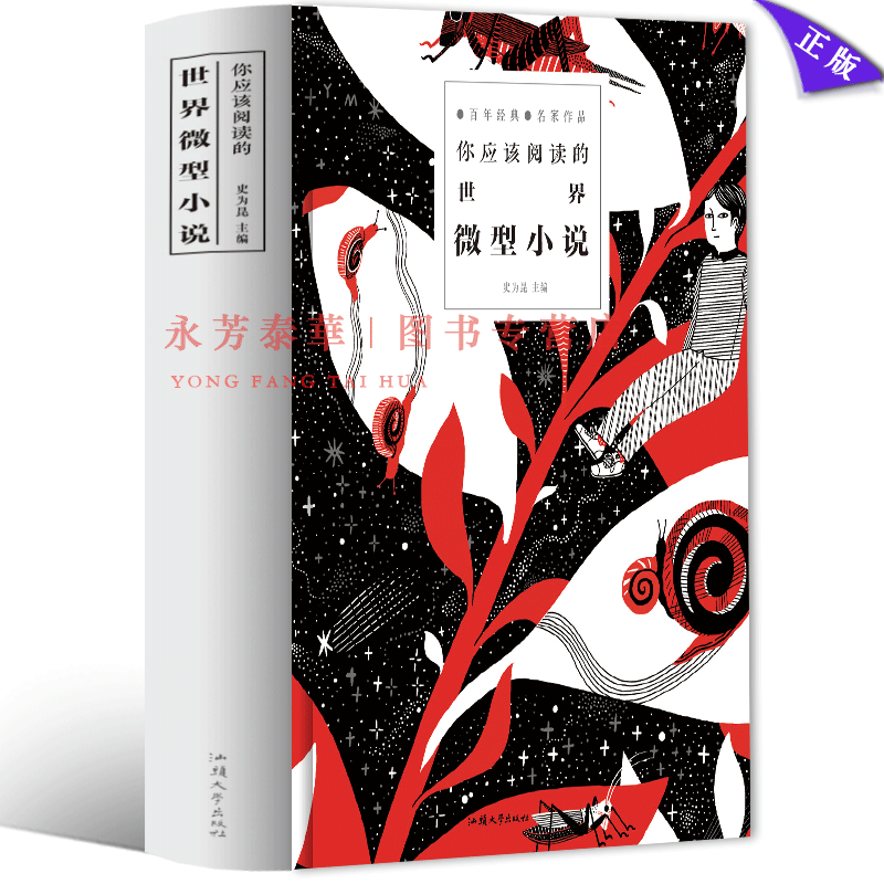 你应该阅读的世界微型小说 百年经典 名家作品 传世美文小说 青春文学