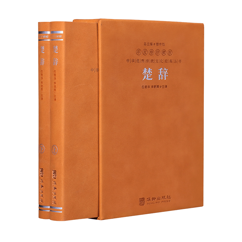 【善品堂藏书】楚辞羊皮卷珍藏版