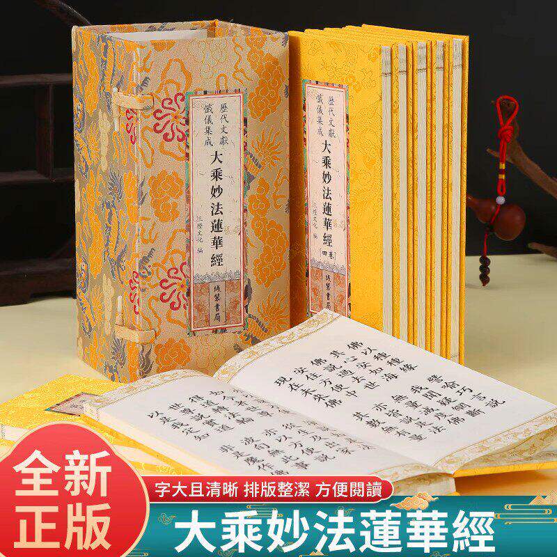 【官方正版】大乘妙法莲华经 法华经 精装经折本 一函七册 大字诵读版 绸面历代文献忏仪集成三灯文化编线装书局 大乘妙法蓮華經