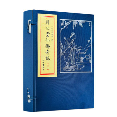 【官方正版】月旦堂仙佛奇踪一函三册文物出版社（明）洪应明撰 道家列仙及佛家诸祖月旦堂仙佛奇踪 探讨古代哲学和养生书籍