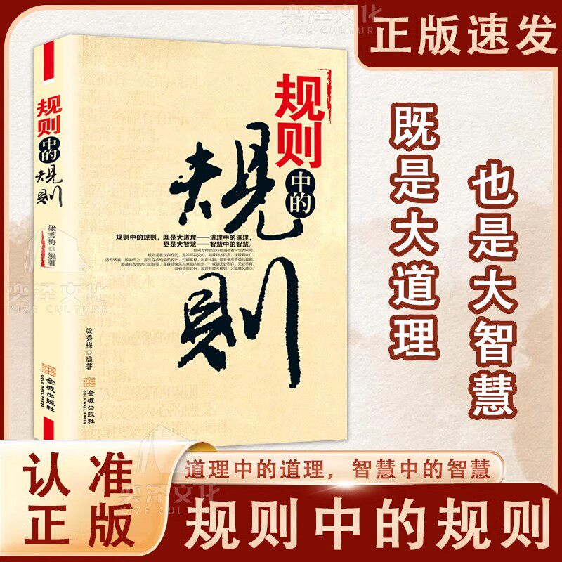 规则中的规则 梁秀梅 编著道理中的道理更是大智慧全方位道破在社会立足中的底层逻辑认真相说话办事人际交往婚恋职场商场成功之道