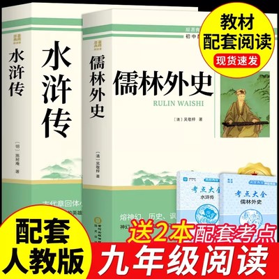 儒林外史和水浒传九年级必读正版原著完整版初三上册下册课外书初中生课外阅读书籍名著9下配套人教版语文书目简爱孺林外传白话文