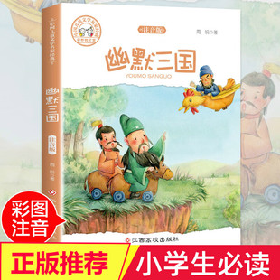 幽默三国 中国儿童文学名家经典奇妙文学 彩图注音版 周锐 著 小学生课外阅读6-12岁青少年读物书籍故事书 幼儿启蒙亲子睡前阅读