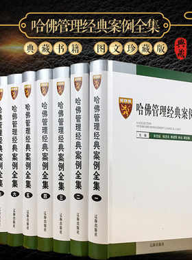 【正版】哈佛管理经典案例全集16开8册精装 哈佛商学院MBA管理全集/战略/营销/品牌/财务/资本/人力资源/企业管理等