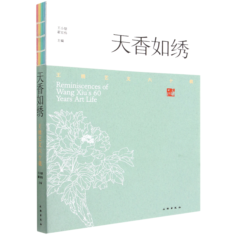 天香如绣：王绣艺文六十载 王小朋//霍宏伟 编 记述了先生奖掖后学、提拔新人的故事，看到她一片赤诚、奉献青春的故事