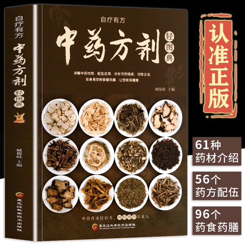 【正版】中药方剂轻图典 彩图中草药图鉴大全百科书中医书籍 常见中