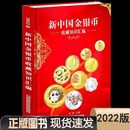 新中国金银币收藏知识汇编图录正版 2022版 钱币收藏硬币 现货速发 贵金属币鉴定硬币收藏与鉴赏投资参考价格彩图图典书籍