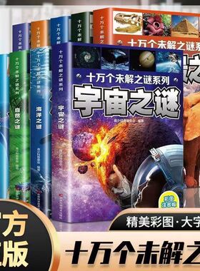 十万个未解之谜系列全套10册世界未解之谜全集彩图注音版小学生科普百科全书 宇宙地球恐龙海洋自然科学6--12岁十万个为什么儿童
