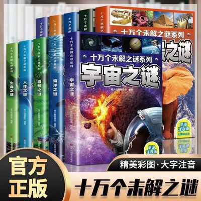 十万个未解之谜系列全套10册世界未解之谜全集彩图注音版小学生科普百科全书 宇宙地球恐龙海洋自然科学6--12岁十万个为什么儿童