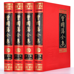 精品书 曾国藩家书家训全书冰鉴挺经传记日记自传人生哲学为人处世绝学国学为官场谋略精装 正版 曾国藩全集 礼品书籍书 包邮
