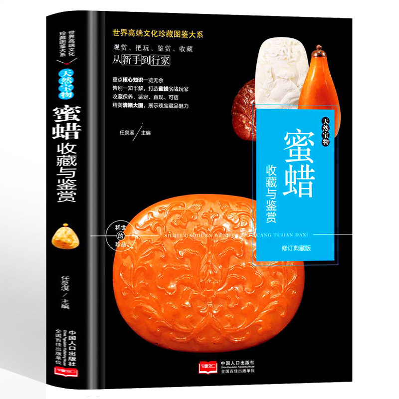 蜜蜡收藏与鉴赏鉴别收藏书籍天然宝物蜜蜡形成与产地选购和保养存放