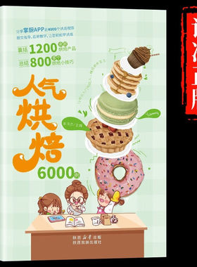 人气烘焙6000例 全彩图解 烘焙书菜谱家常菜大全做法新手家用材料食材糕点西点蛋糕甜品烘焙书面包制作方法教程空气炸锅食谱大全