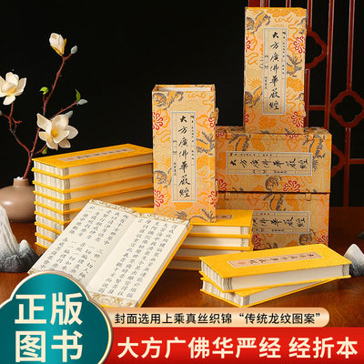 【官方正版】大方广佛华严经精装折本81卷全套8函41册 原文大字诵读版龙纹绸段面 正版华严经线装书局出版 三灯文化编