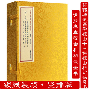 清抄真本祝由科秘诀全书轩辕碑记医学祝由十三科祝由科奇书 全6册线装古籍道家中医学书籍 增补四库未收方术汇刊第一辑第26函