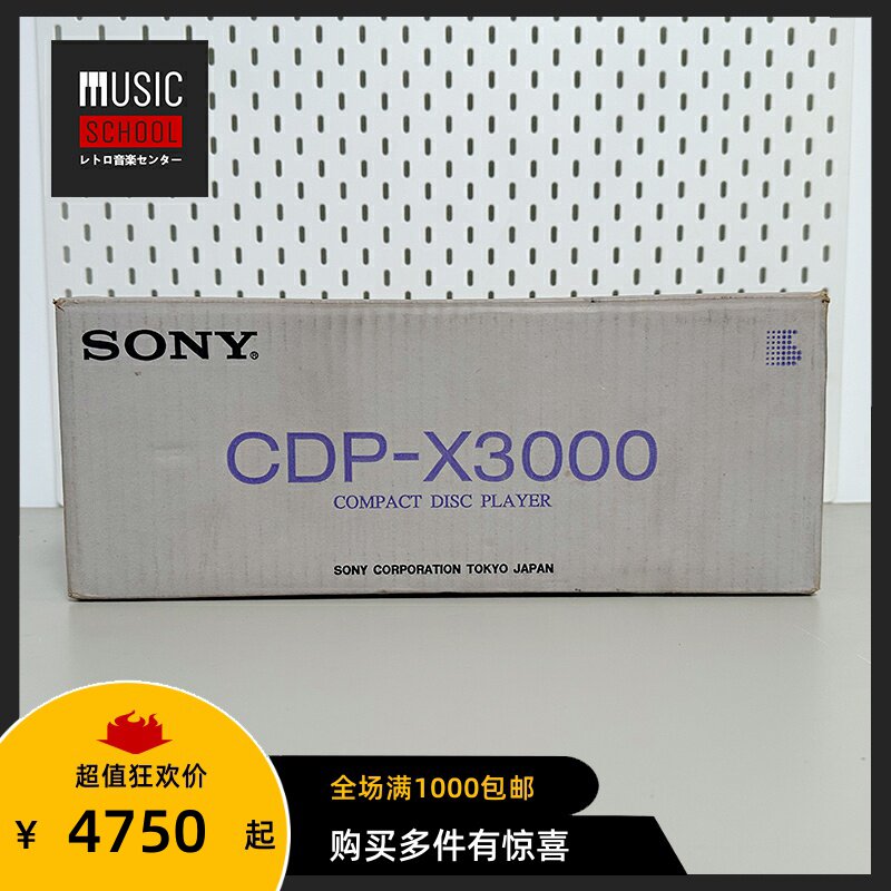【全新罕见】1996年索尼SONY CDP-X3000 CD座机 固定光头超级机皇