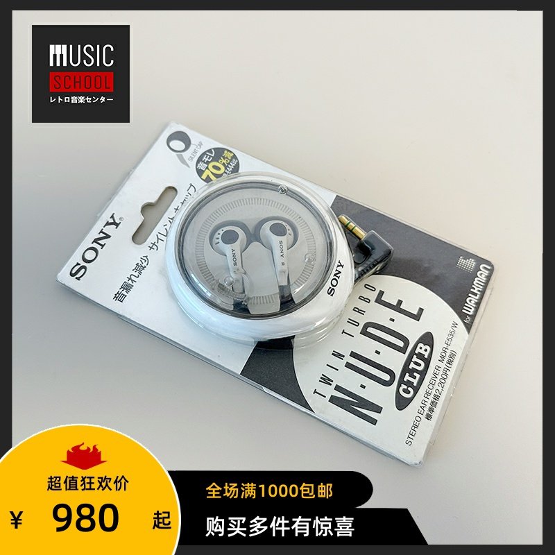 【全新稀少】索尼SONY MDR-E535 重低音耳机 经典复古原装耳塞