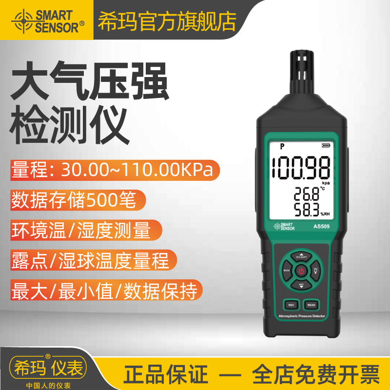希玛AS509大气压力表记录仪高精度温湿度露点湿球电子大气气压计