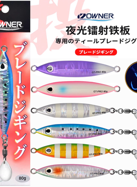 日本OWNER欧纳小胖子铁板带亮片尾钩铁板80g鲅鱼刀鱼青鱼真鲷铁板