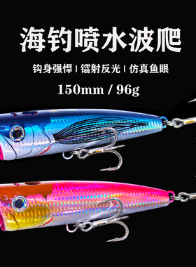 奥鮪POPPER海钓喷水波爬饵15cm96克船钓金枪GT黄鲣海鲈水面路亚饵