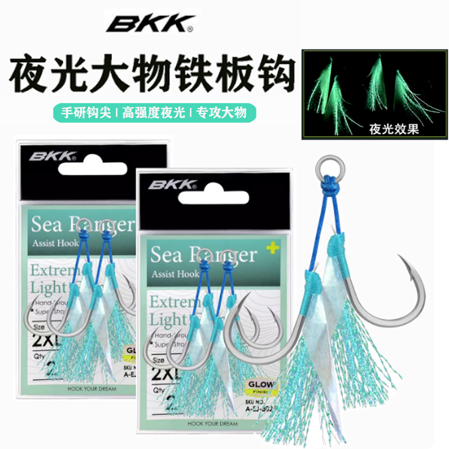 BKK黑金刚船钓夜光鱼皮亮丝铁板钩深海铁板路亚绑好双钩辅助鱼钩