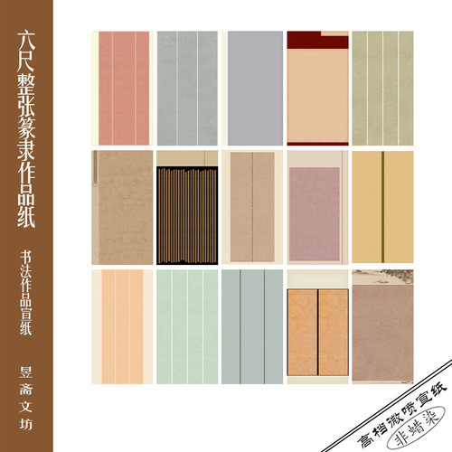 全国第五届隶书展用纸六尺整张篆隶作品纸投展用纸参赛纸569号