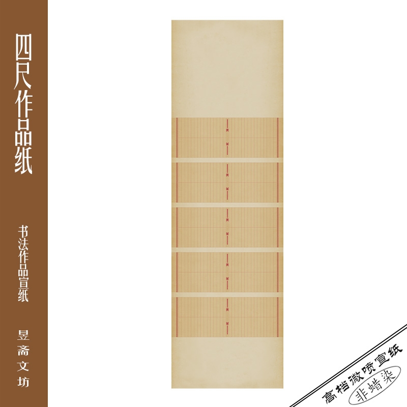 昱斋文坊小四尺作品纸宣纸半生半熟书法专用纸投展纸参赛纸150号