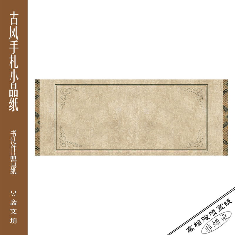 148号仿古小品纸微喷作品纸参赛纸国展纸昱斋艺品满80包邮